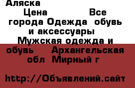 Аляска Alpha industries N3B  › Цена ­ 12 000 - Все города Одежда, обувь и аксессуары » Мужская одежда и обувь   . Архангельская обл.,Мирный г.